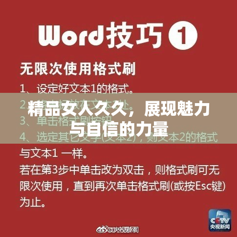 精品女人久久，展现魅力与自信的力量