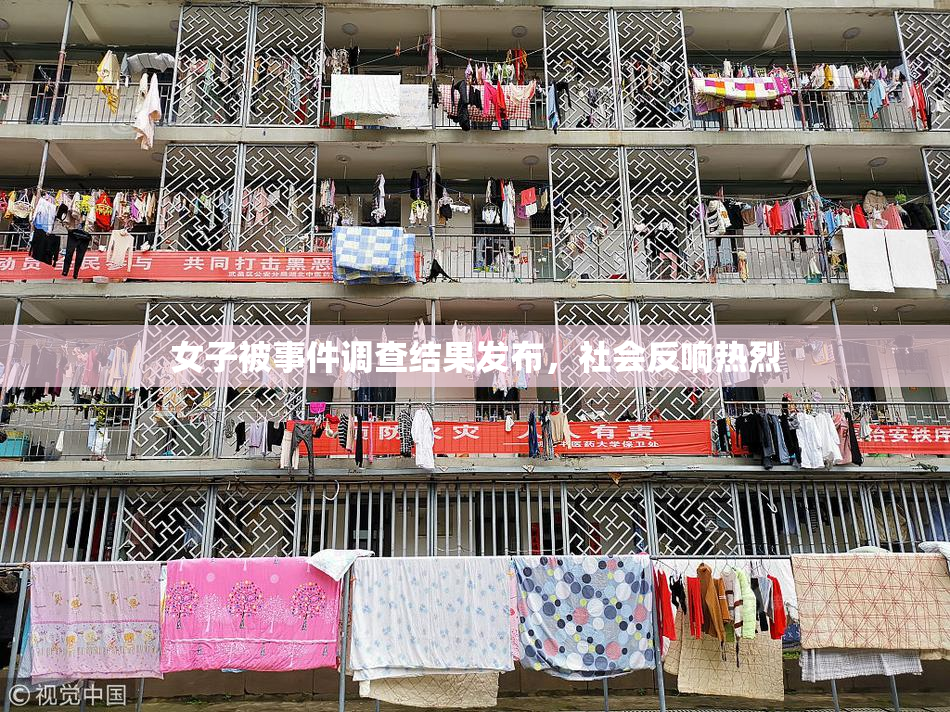 女子被事件调查结果发布，社会反响热烈
