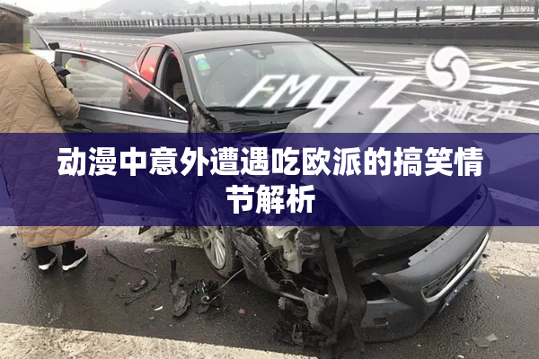 动漫中意外遭遇吃欧派的搞笑情节解析