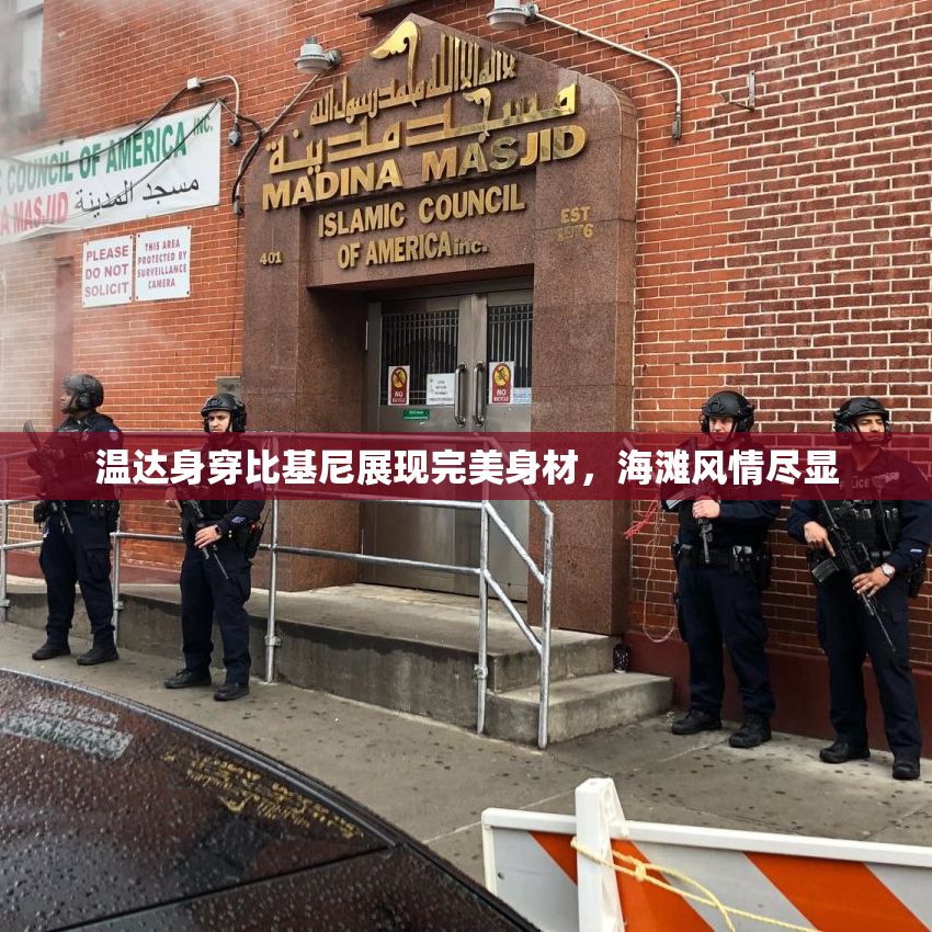 温达身穿比基尼展现完美身材，海滩风情尽显