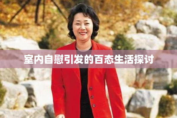 室内自慰引发的百态生活探讨
