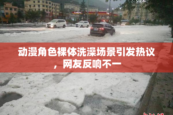 动漫角色裸体洗澡场景引发热议，网友反响不一