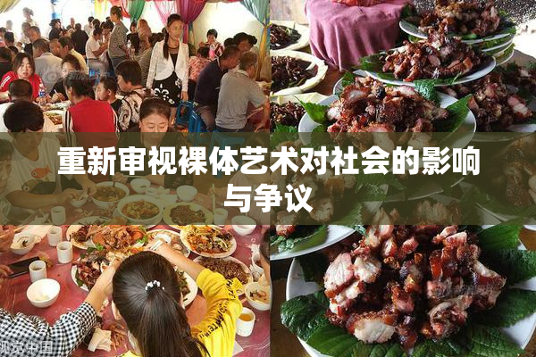 重新审视裸体艺术对社会的影响与争议