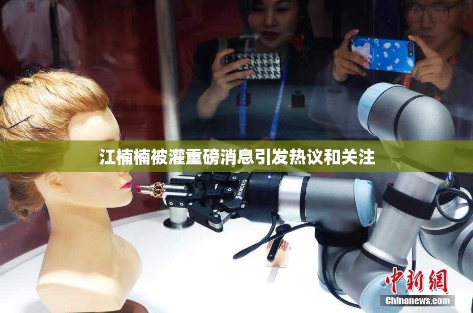 江楠楠被灌重磅消息引发热议和关注