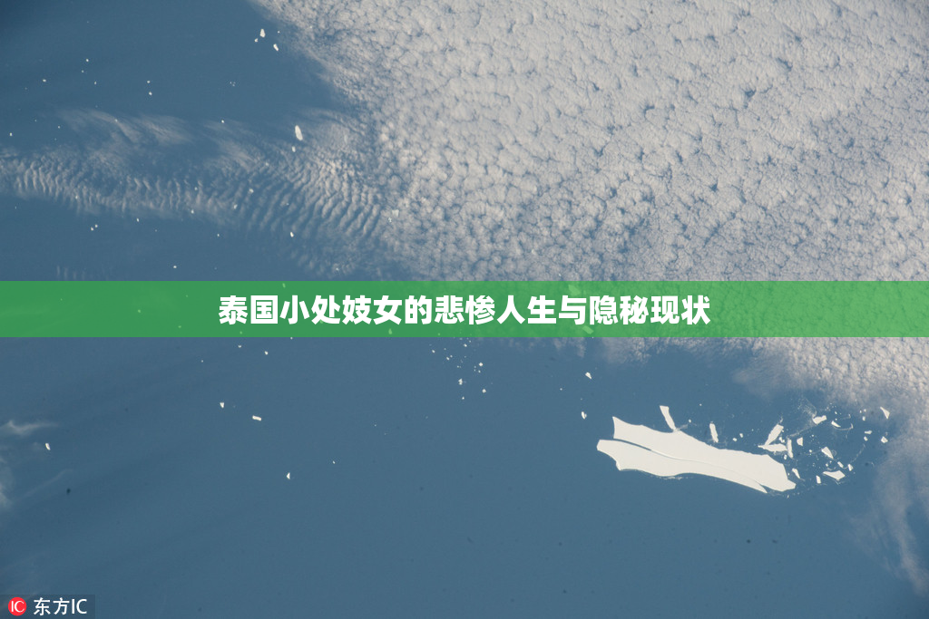 泰国小处妓女的悲惨人生与隐秘现状