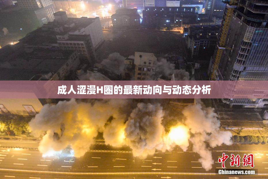 成人涩漫H圈的最新动向与动态分析