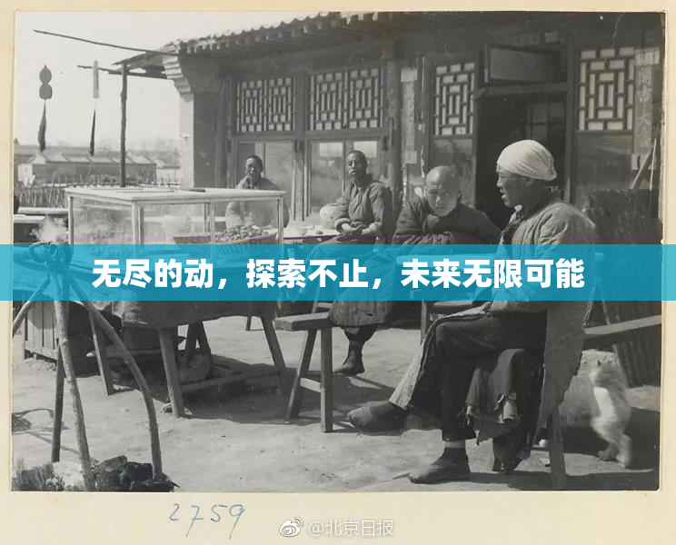 无尽的动，探索不止，未来无限可能