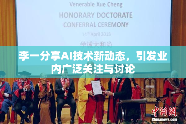 李一分享AI技术新动态，引发业内广泛关注与讨论