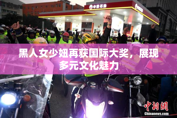 黑人女少妞再获国际大奖，展现多元文化魅力