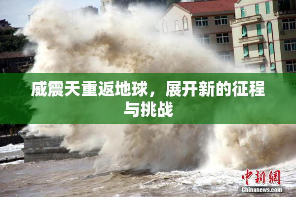 威震天重返地球，展开新的征程与挑战