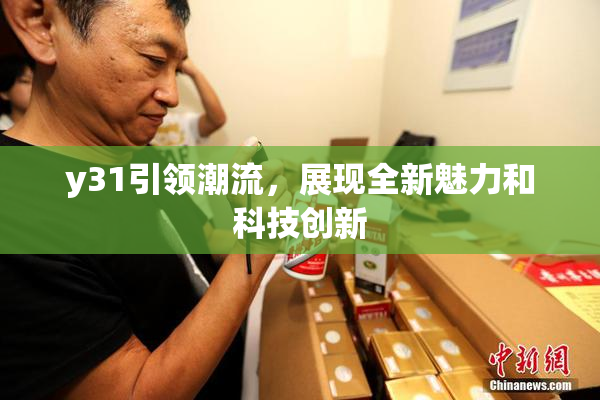 y31引领潮流，展现全新魅力和科技创新