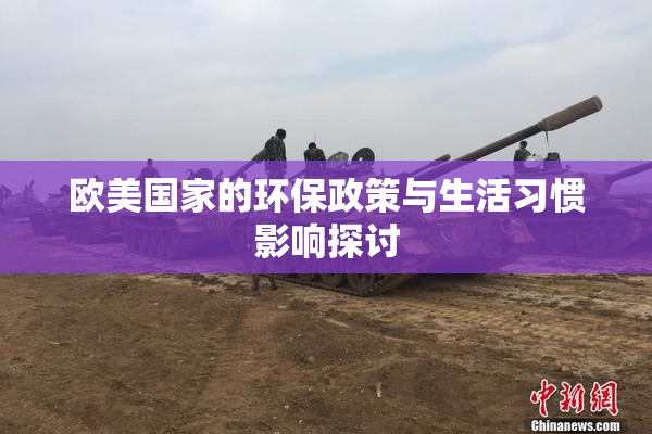 欧美国家的环保政策与生活习惯影响探讨