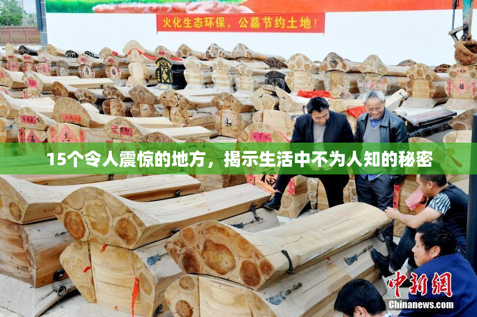 15个令人震惊的地方，揭示生活中不为人知的秘密