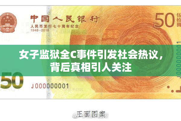 女子监狱全C事件引发社会热议，背后真相引人关注
