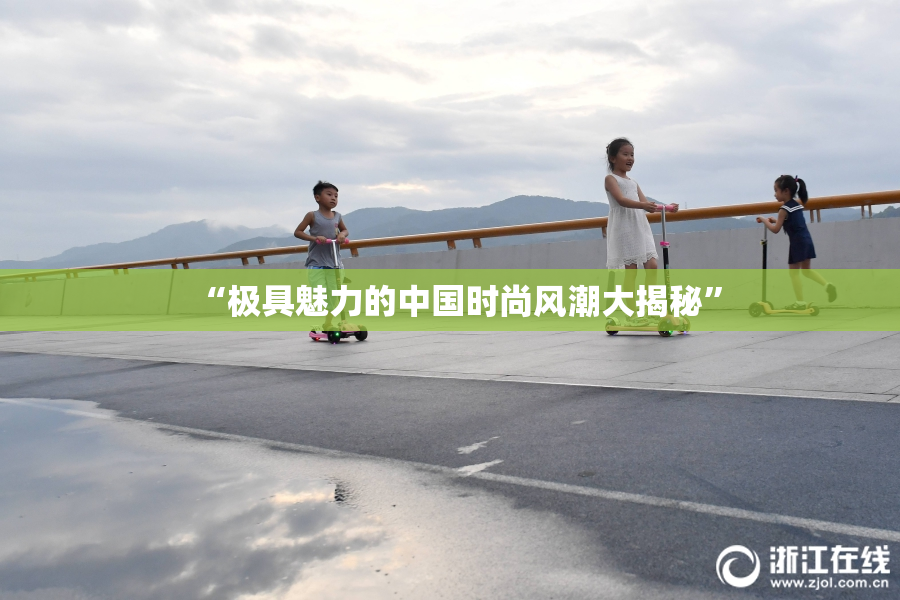 “极具魅力的中国时尚风潮大揭秘”