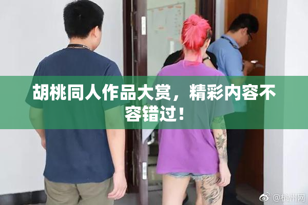 胡桃同人作品大赏，精彩内容不容错过！