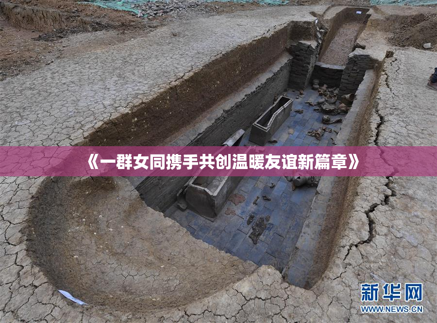 《一群女同携手共创温暖友谊新篇章》