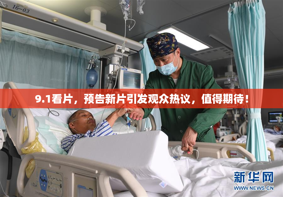 9.1看片，预告新片引发观众热议，值得期待！