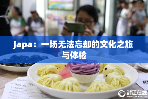 Japa：一场无法忘却的文化之旅与体验