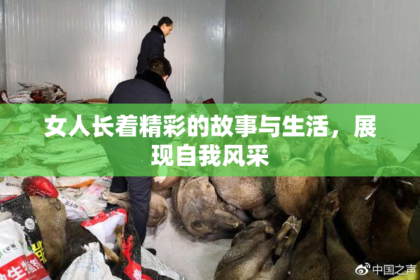 女人长着精彩的故事与生活，展现自我风采