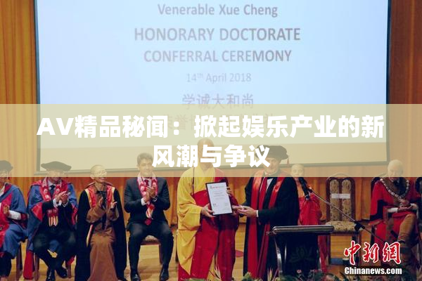 AV精品秘闻：掀起娱乐产业的新风潮与争议