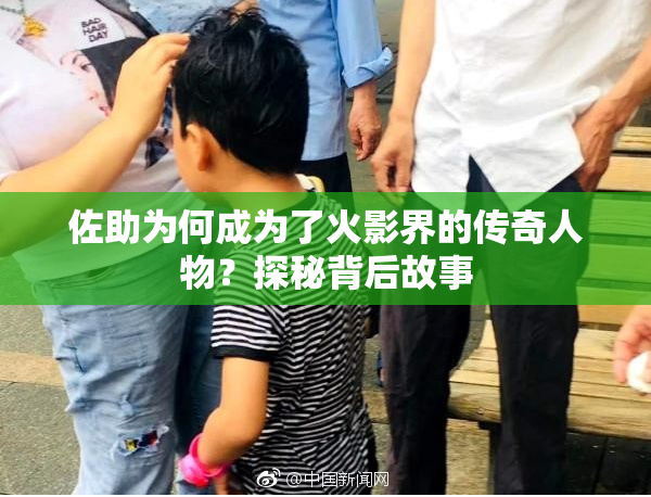 佐助为何成为了火影界的传奇人物？探秘背后故事