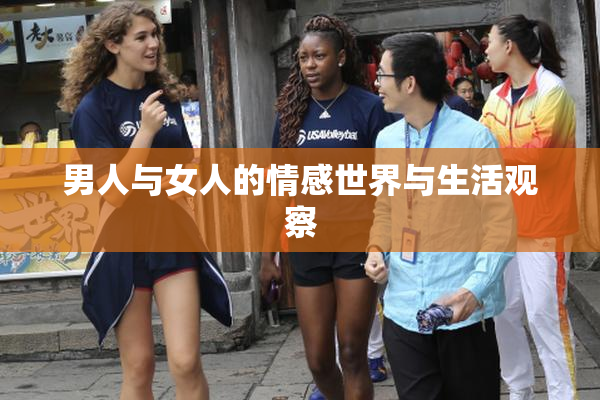 男人与女人的情感世界与生活观察