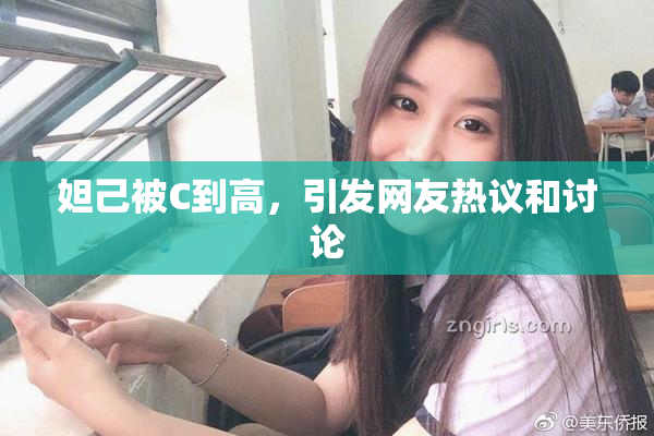 妲己被C到高，引发网友热议和讨论