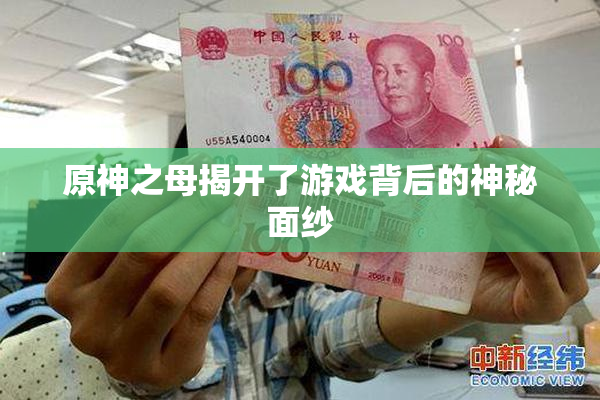 原神之母揭开了游戏背后的神秘面纱