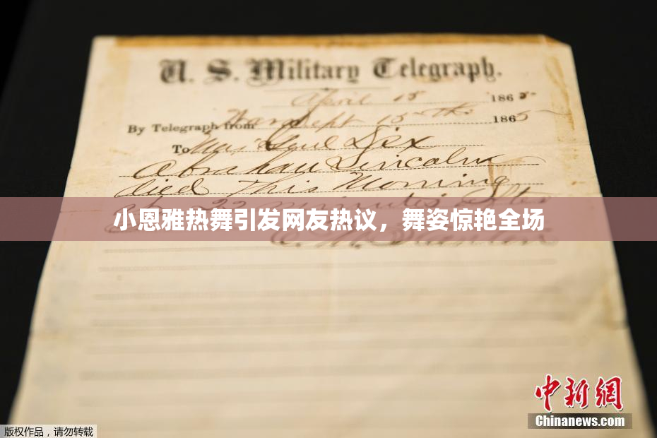 小恩雅热舞引发网友热议，舞姿惊艳全场