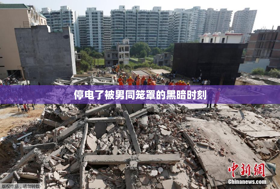 停电了被男同笼罩的黑暗时刻