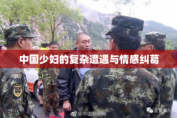 中国少妇的复杂遭遇与情感纠葛