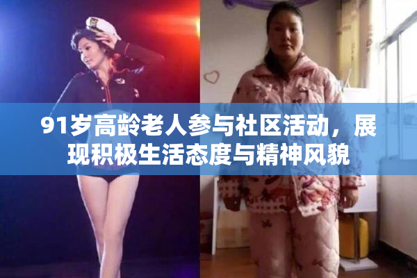 91岁高龄老人参与社区活动，展现积极生活态度与精神风貌
