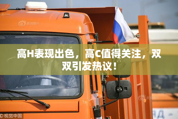 高H表现出色，高C值得关注，双双引发热议！