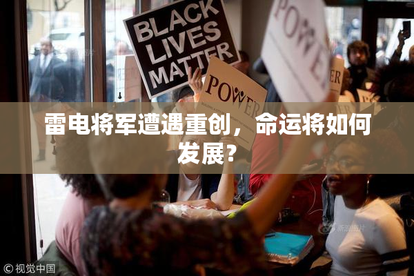 雷电将军遭遇重创，命运将如何发展？