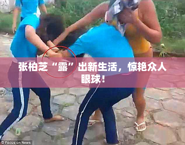 张柏芝“露”出新生活，惊艳众人眼球！