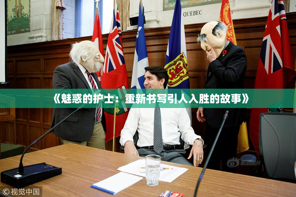《魅惑的护士：重新书写引人入胜的故事》