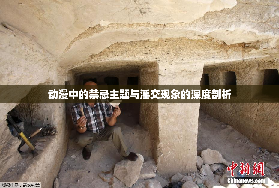动漫中的禁忌主题与淫交现象的深度剖析