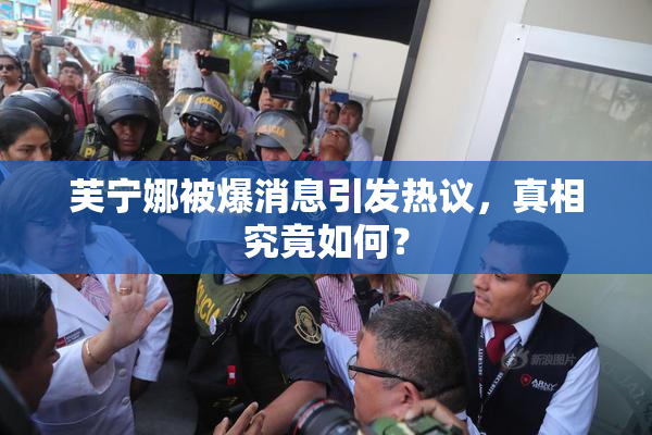 芙宁娜被爆消息引发热议，真相究竟如何？
