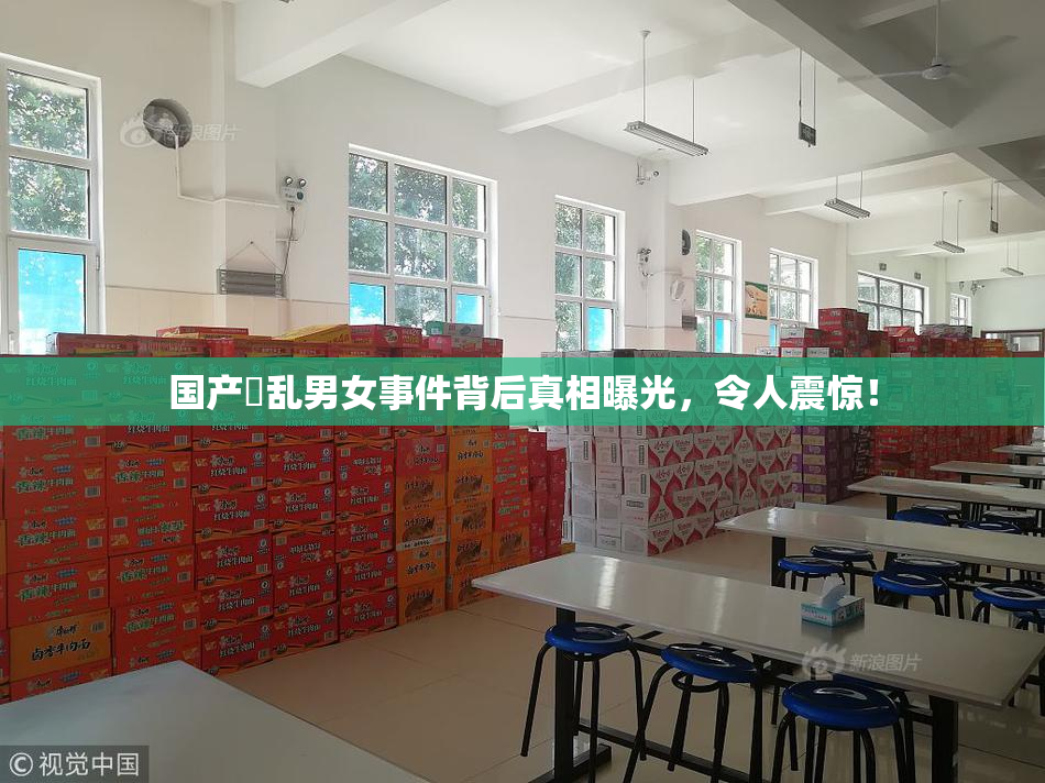 国产婬乱男女事件背后真相曝光，令人震惊！
