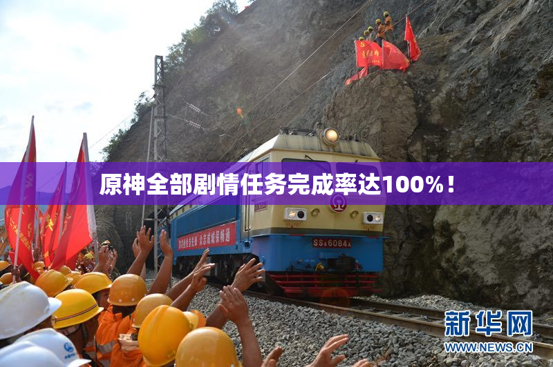 原神全部剧情任务完成率达100%！