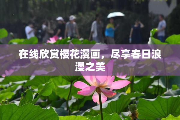 在线欣赏樱花漫画，尽享春日浪漫之美