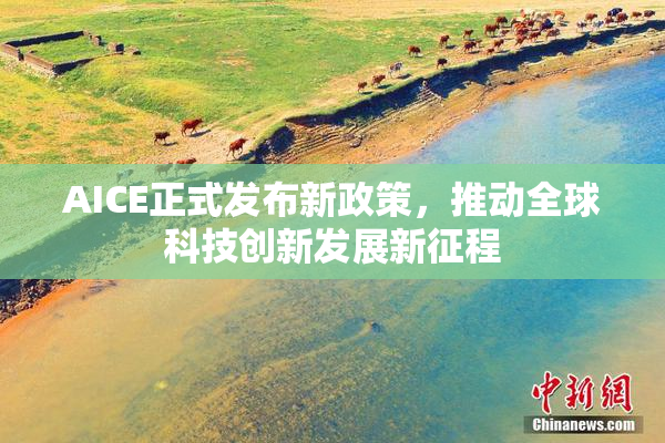 AICE正式发布新政策，推动全球科技创新发展新征程