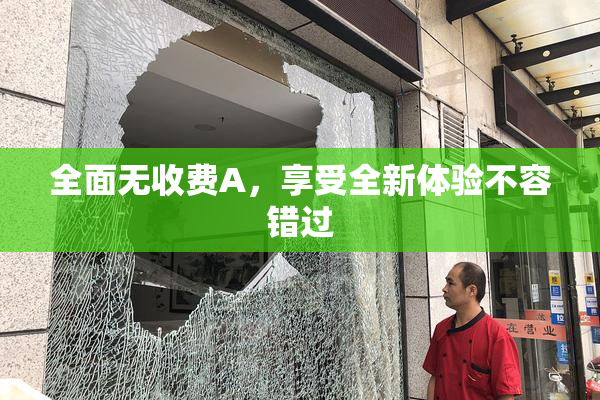 全面无收费A，享受全新体验不容错过