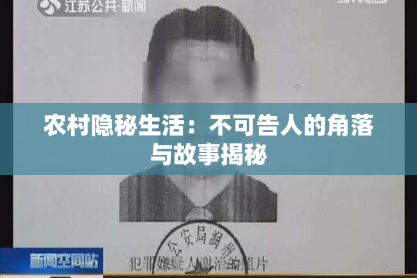 农村隐秘生活：不可告人的角落与故事揭秘