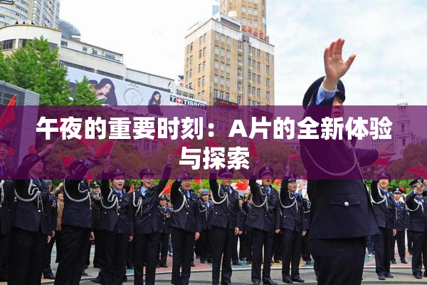 午夜的重要时刻：A片的全新体验与探索