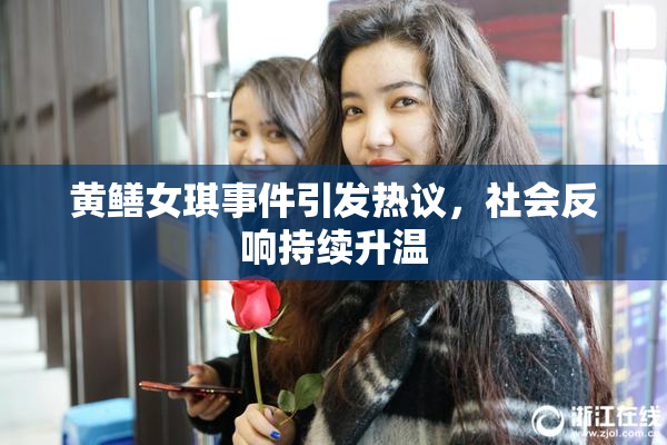 黄鳝女琪事件引发热议，社会反响持续升温