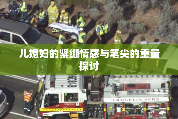 儿媳妇的紧绷情感与笔尖的重量探讨