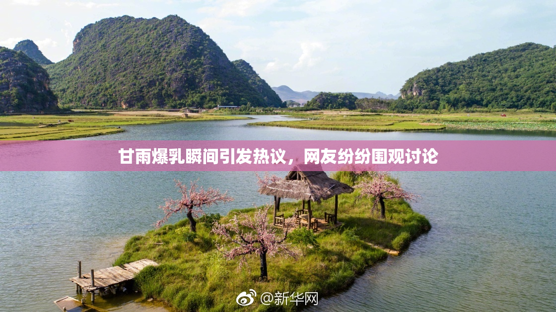 甘雨爆乳瞬间引发热议，网友纷纷围观讨论