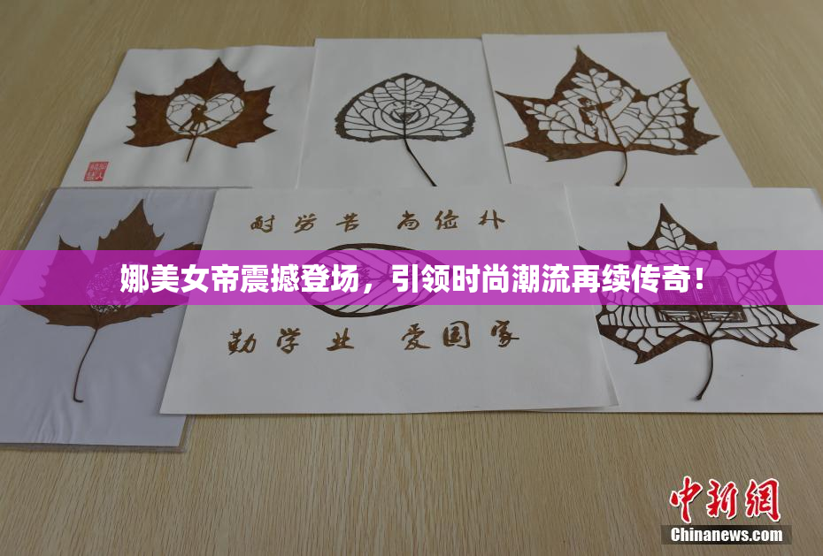 娜美女帝震撼登场，引领时尚潮流再续传奇！